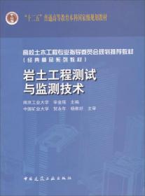 岩土工程测试与监测技术/高校土木工程专业指导委员会规划推荐教材（经典精品系列教材）