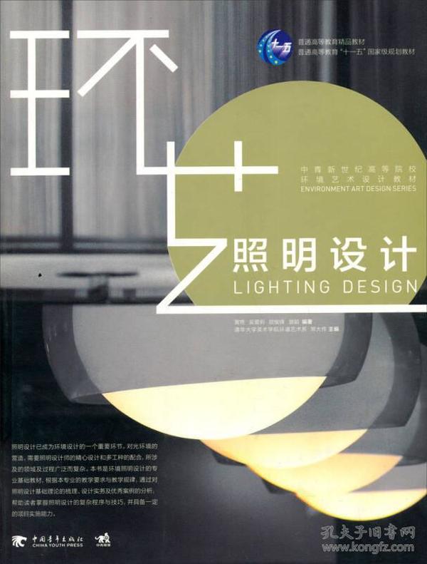 照明设计/中青新世纪高等院校环境艺术设计教材