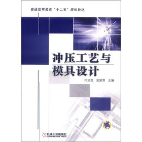 普通高等教育“十二五”规划教材：冲压工艺与模具设计