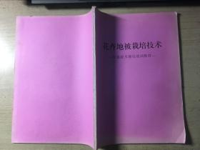 花卉地被栽培技术（中级技术理论培训教材）