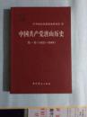 中国共产党唐山历史第一卷