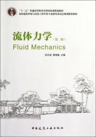 “十二五”普通高等教育本科国家级规划教材：流体力学（第2版）