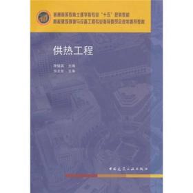 普通高等教育土建学科专业“十五”规划教材·高校建筑环境与设备工程专业指导委员会规划推荐教材：供热工程