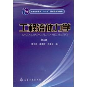 工程流体力学（第2版）/普通高等教育“十一五”国家级规划教材