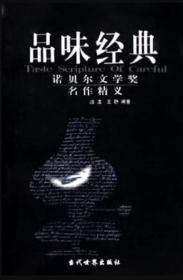 品味经典：——诺贝尔文学奖名作精义