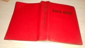 继续革命乘胜前进，中国人民大学编辑小组1970年11月北京有毛主席头像，红色朔封皮特别厚1031页