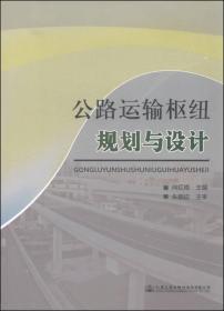 孔夫子旧书网--公路运输枢纽规划与设计