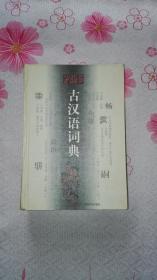 古汉语词典，修订本