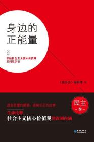 《身边的正能量-弘扬社会主义核心价值观系列故事书 民主卷》