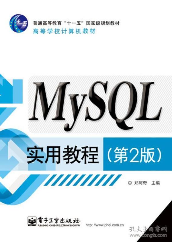 普通高等教育“十一五”国家级规划教材：MySQL实用教程（第2版）