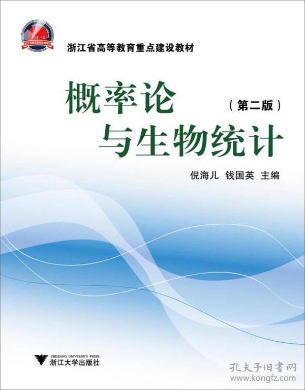 浙江省高等教育重点建设教材：概率论与生物统计（第2版）