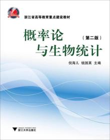 浙江省高等教育重点建设教材：概率论与生物统计（第2版）