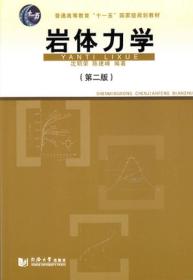 岩体力学第二2版沈明荣陈建峰同济大学出版社9787560859033