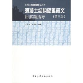 混凝土结构疑难释义/土木工程疑难释义丛书