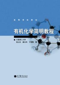 高等学校教材：有机化学简明教程