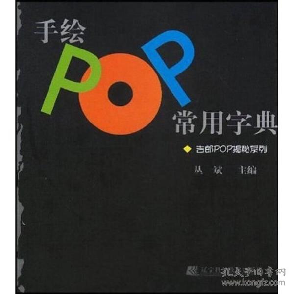手绘POP常用字典：吉郎POP揭秘系列
