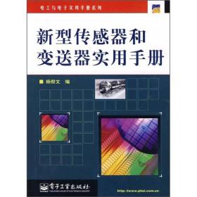 电工与电子实用手册系统：新型传感器和变送器实用手册