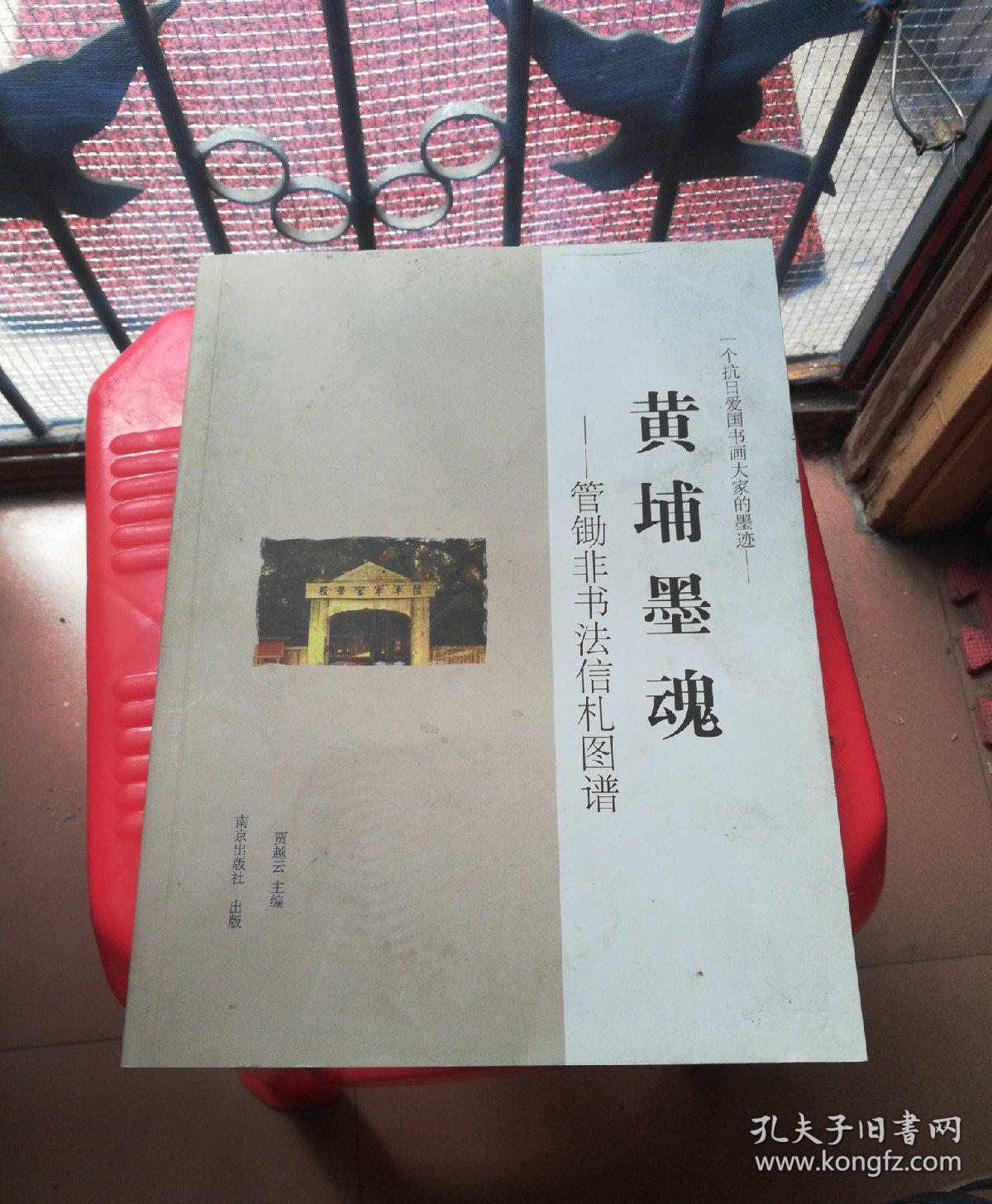 点击查看原图 黄埔墨魂:管锄非书法信札图谱