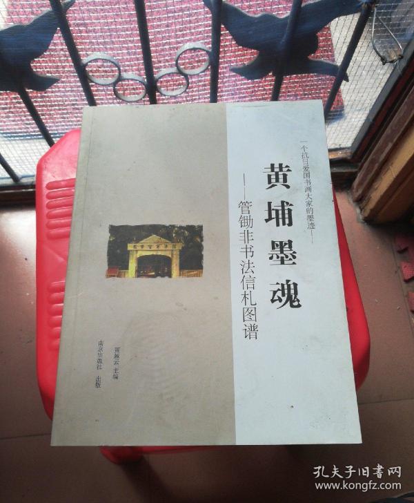黄埔墨魂:管锄非书法信札图谱
