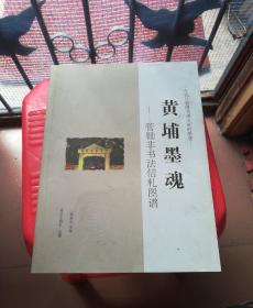 黄埔墨魂:管锄非书法信札图谱