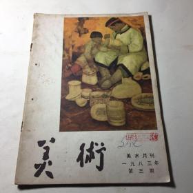 美术 1983年第三期