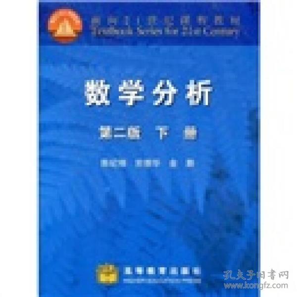 陈纪修於崇华金路数学分析第二2版下册高等教育出版社9787040155495