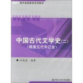 中国古代文学史(二)(隋唐五代宋辽金)