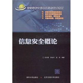 信息安全概论(石志国)