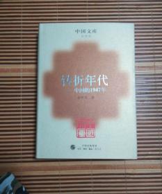 转折年代 :中国的1947年 精装 中国文库  史学类