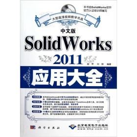 中文版SolidWorks 2011应用大全