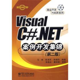 Visual C#.NET案例开发集锦 专著 马煜，陈海军，朱朝阳编著 Visual C#.NET an li kai