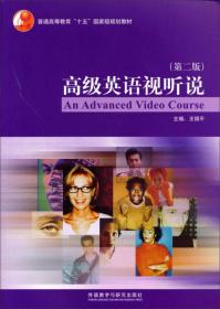 高级英语视听说/普通高等教育“十五”国家级规划教材