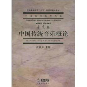 中国传统音乐概论
