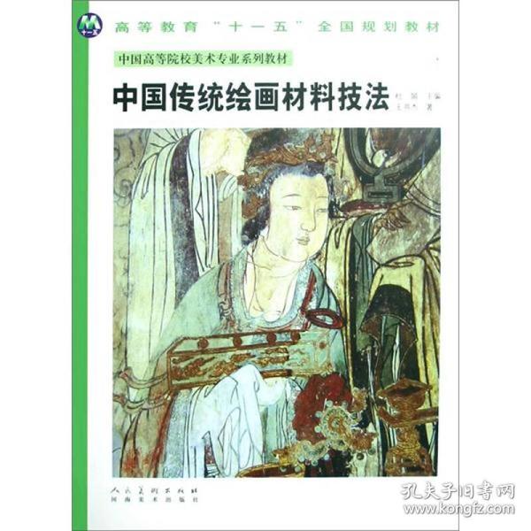 中国高等院校美术专业系列教材：中国传统绘画材料技法