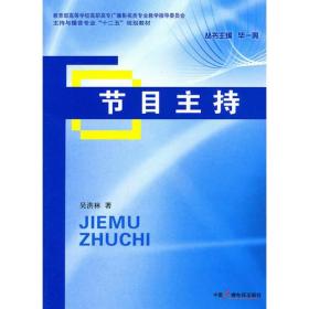 节目主持吴洪林中国广播电视出版社