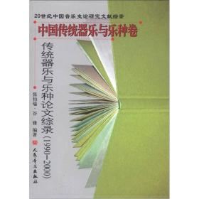 20世纪中国音乐史论研究文献综录·中国传统器乐与乐种卷：传统器乐与乐种论文综录（1990-2000）