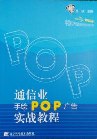 通信业手绘POP广告实战教程