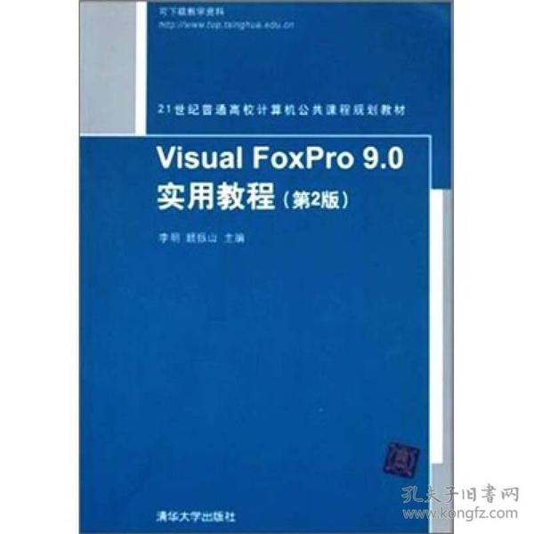 Visual FoxPro 9.0实用教程（第2版）