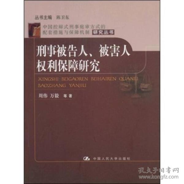 刑事被告人、被害人权利保障研究