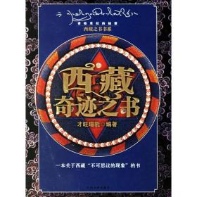 西藏奇迹之书 p