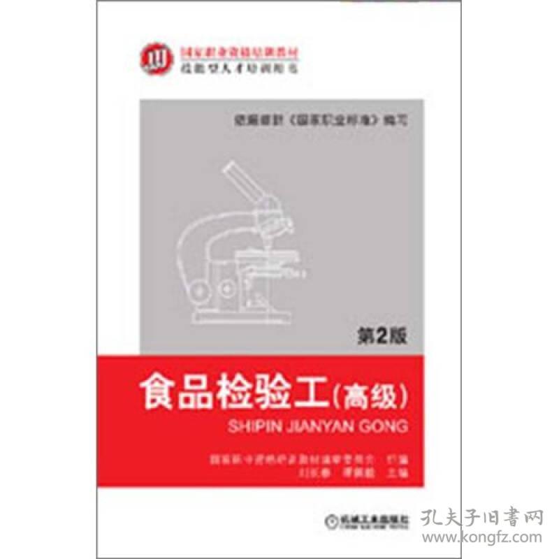 食品检验工-高级-第二2版刘长春谭佩毅国家组编机械工业9787111386711