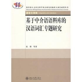 基于中介语语料库的汉语词汇专题研究