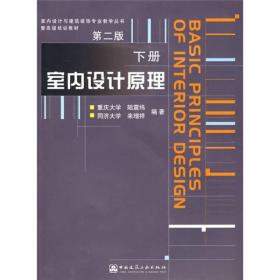室内设计原理.下册 附光盘下载 9787112061471