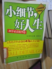 小细节好人生.20岁必读精华篇