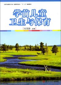 全国学前教育专业（新课程标准）“十二五”规划教材：学前儿童卫生与保育