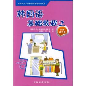 韩国西江大学韩国语教材系列丛书：韩国语基础教程2（同步练习册）