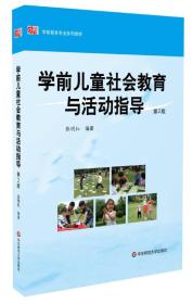 正版二手 学前儿童社会教育与活动指导-第2版
张明红华东师范大学出版社