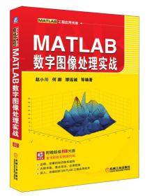 MATLAB工程应用书库：MATLAB数字图像处理实战