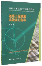 道路工程测量实验实习指导