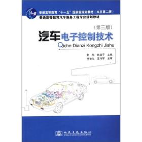 汽车电子控制技术(第3版)舒华，姚国平人民交通出版社